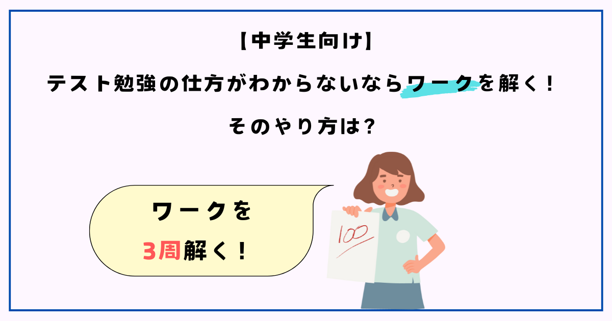 【中学生向け】テスト勉強の仕方がわからないならワークを解く！そのやり方は？