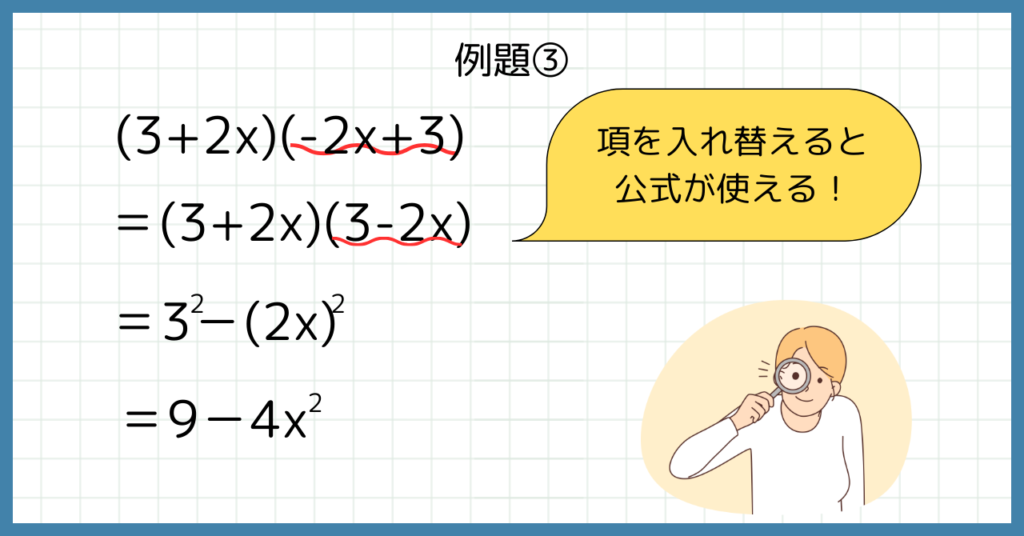 例題③(3+2x)(-2x+3)＝(3+2x)(3-2x)＝3－(2x)^2＝9－4x^2