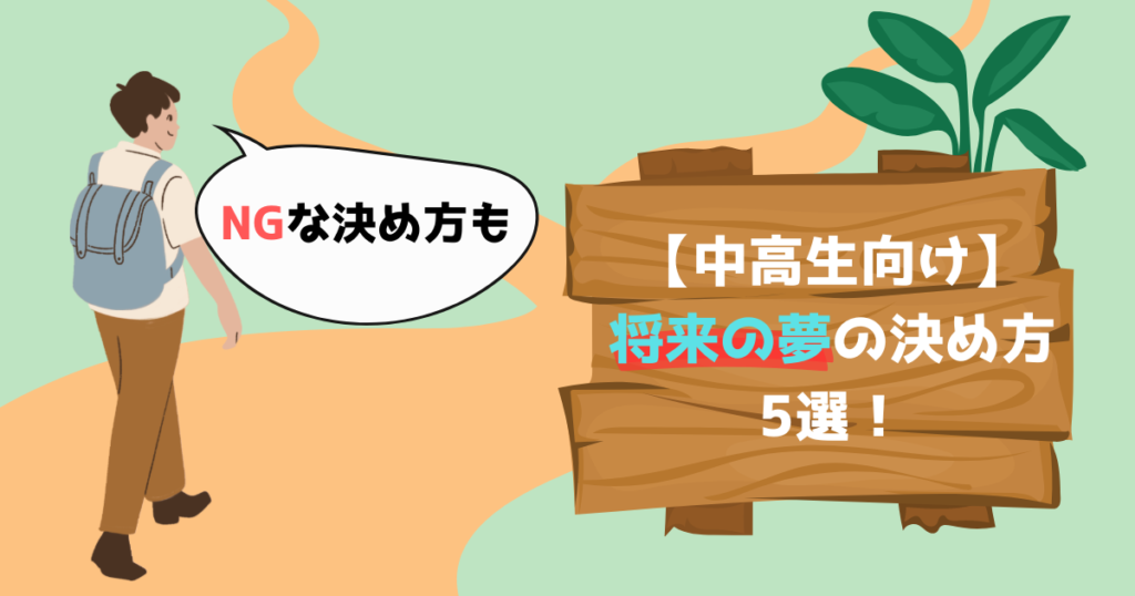 【中高生向け】将来の夢の決め方5選!NGな決め方も解説 | 数学のミナト