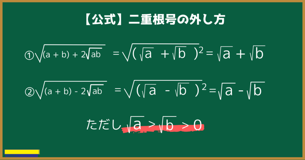 【もう忘れない】二重根号の外し方を解説！公式の意味から理解しよう【高校数Ⅰ】 | 数学のミナト