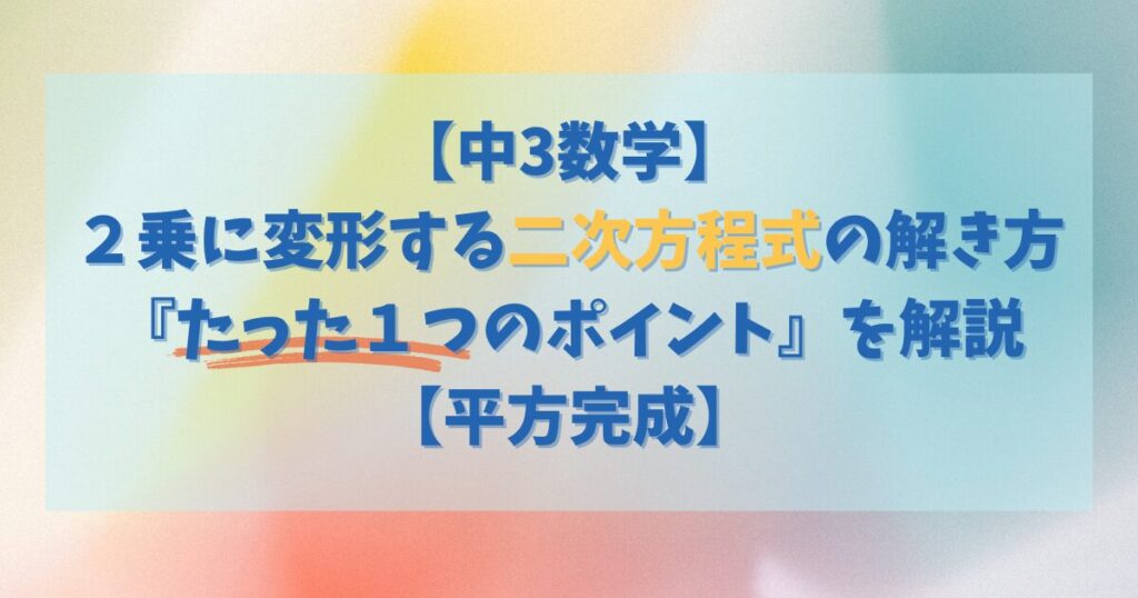 【中3数学】２乗に変形する二次方程式の解き方『たった１つのポイント』を解説【平方完成】