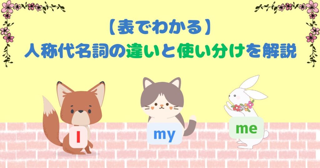 【表でわかる】人称代名詞(Imyme・hehishimなど)の違いと使い分けを解説