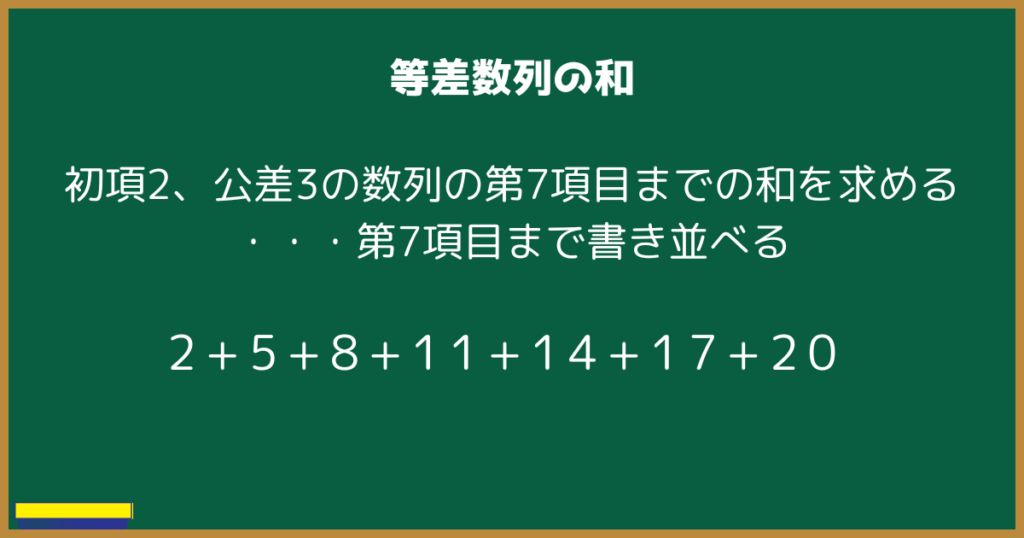 初項2、公差3の数列の第7項目までの和を求める・・・第7項目まで書き並べる  2+5+8+11+14+17+20