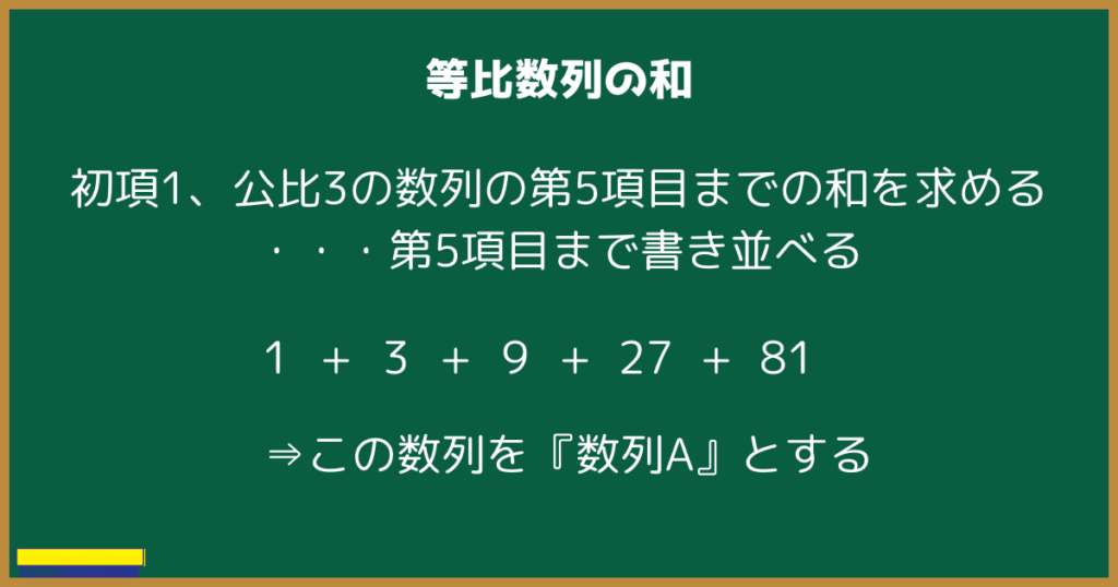 初項1、公比3の数列の第5項目までの和を求める
・・・第5項目まで書き並べる