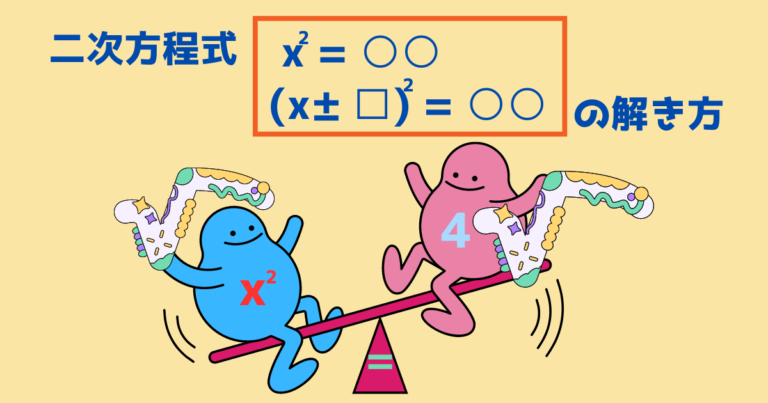 平方根を用いた二次方程式の解き方を解説【x^2= /(x± )^2= 】 | 数学のミナト