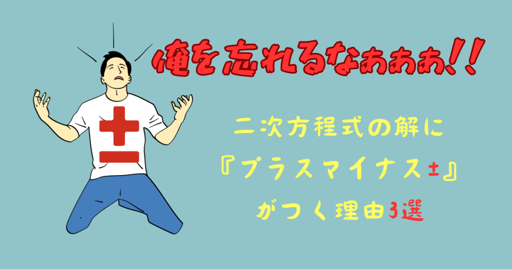 【x=±a】二次方程式の解に『プラスマイナス』がつく理由3選【もうつけ忘れない】