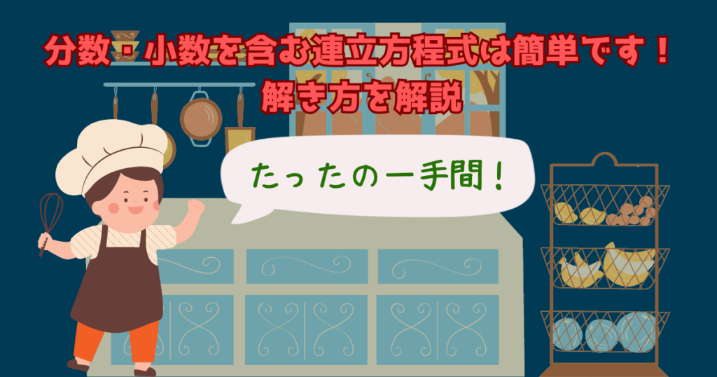 【たったの一手間】分数・小数を含む連立方程式は簡単です！解き方を解説