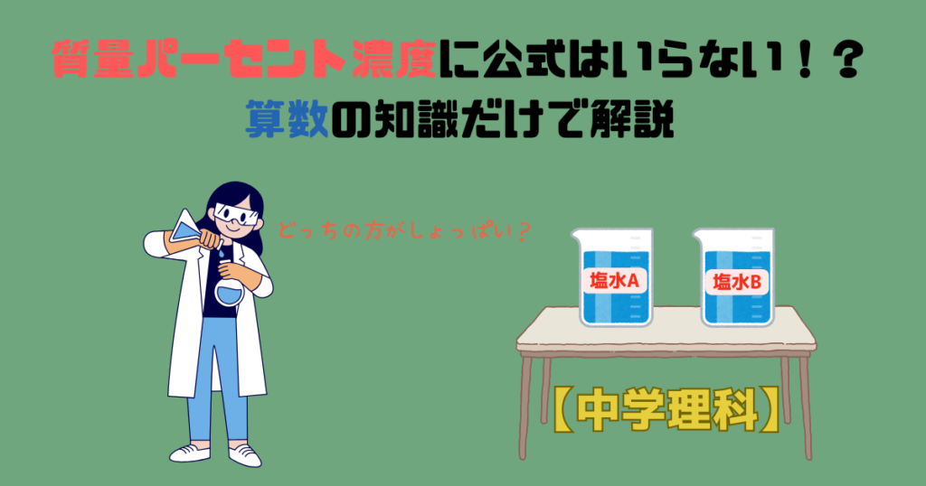 【中学理科】質量パーセント濃度の求め方に公式はいらない！？算数の知識だけで解説