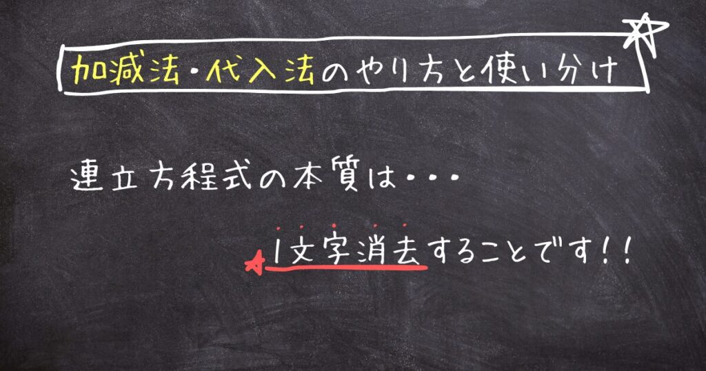 【加減法・代入法のやり方と使い分け】連立方程式の本質は『1文字消去』することです