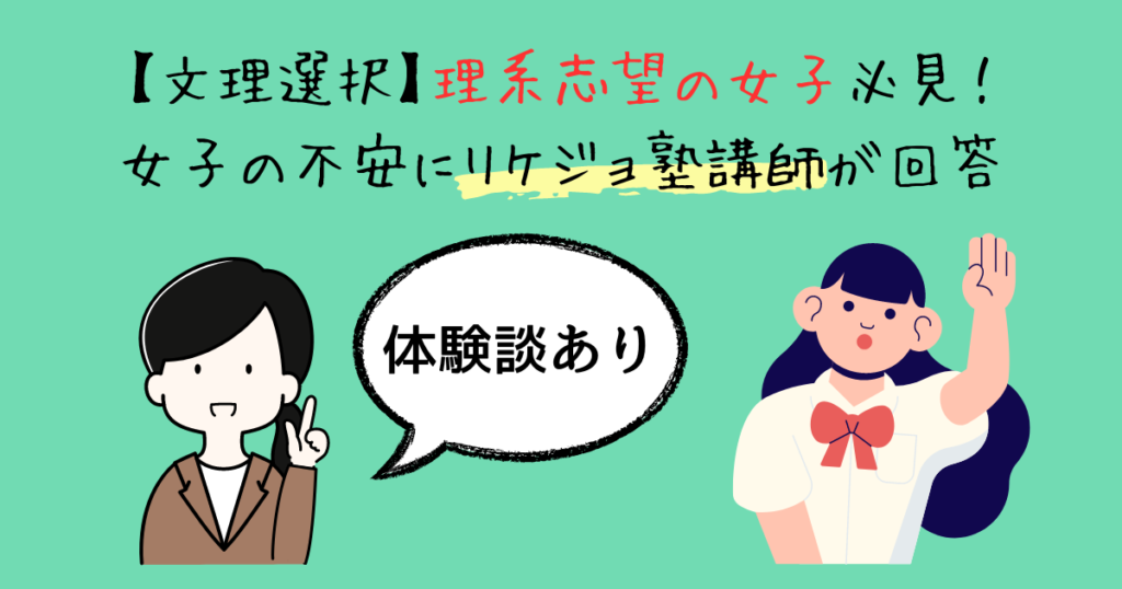 【文理選択】理系志望の女子必見！女子の不安にリケジョ塾講師が回答【体験談あり】