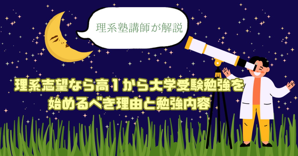 【理系塾講師が解説】理系志望なら高１から大学受験勉強を始めるべき理由と勉強内容