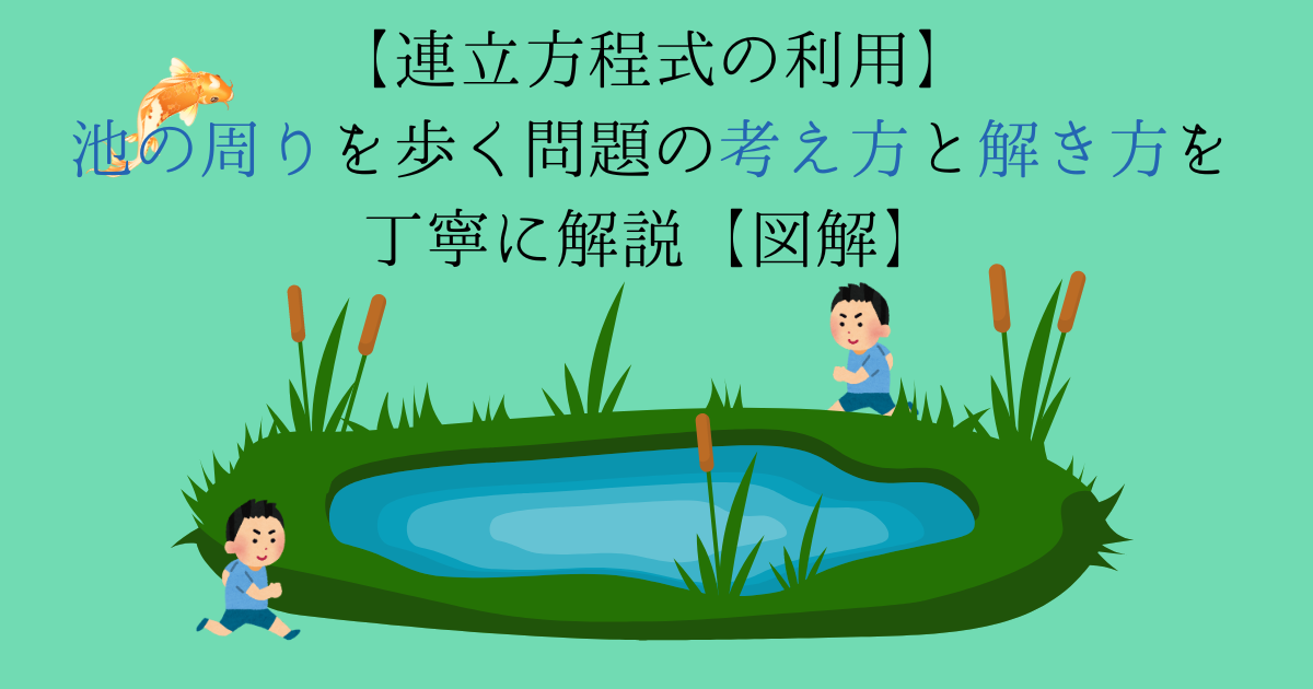 【連立方程式の利用】池の周りを歩く問題の考え方と解き方を丁寧に解説【図解】