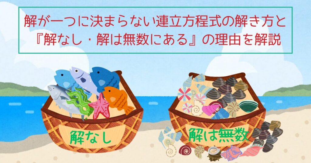 解が一つに決まらない連立方程式の解き方と『解なし・解は無数にある』の理由を解説