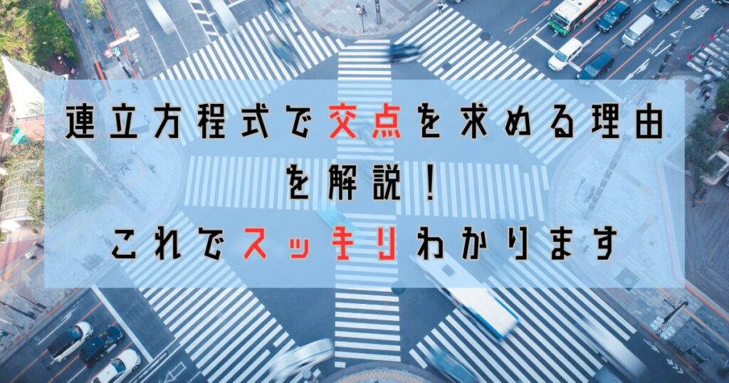 連立方程式で交点を求める理由を解説！これでスッキリわかります