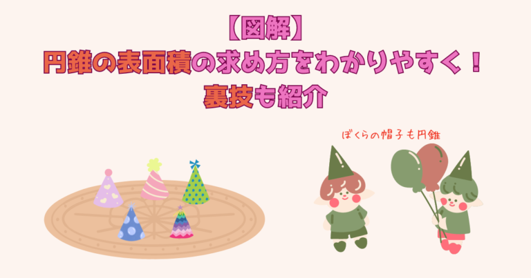 【図解】円錐の表面積の求め方をわかりやすく!裏技も紹介 | 数学のミナト