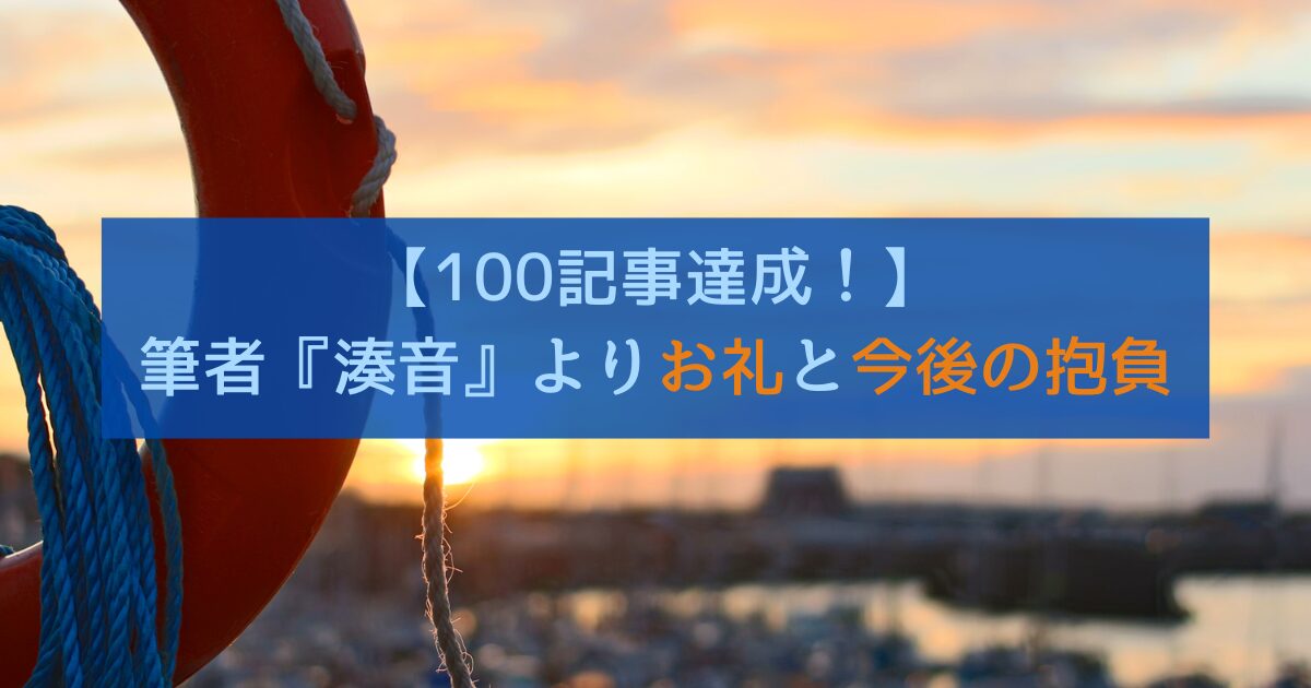 【100記事達成！】筆者『湊音』よりお礼と今後の抱負