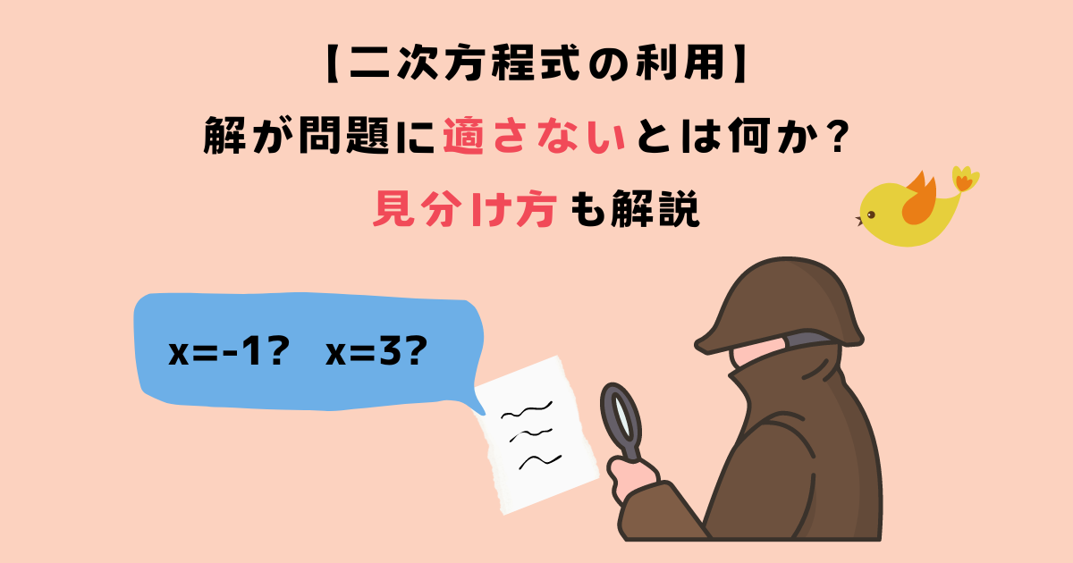 【二次方程式の利用】解が問題に適さないとは何か？見分け方も解説