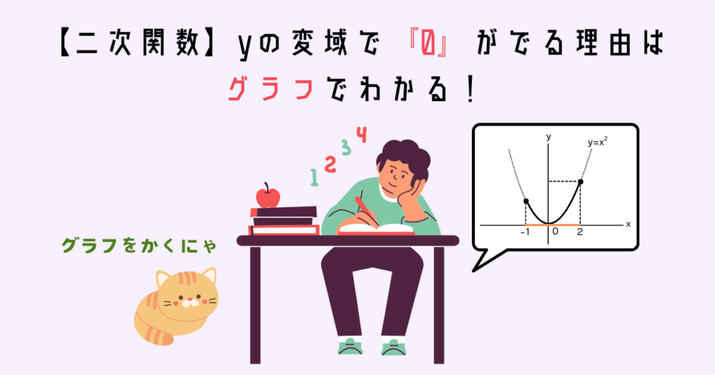 【二次関数】yの変域で『0』がでる理由はグラフでわかる！丁寧に解説【0≦y≦aa≦y≦0】