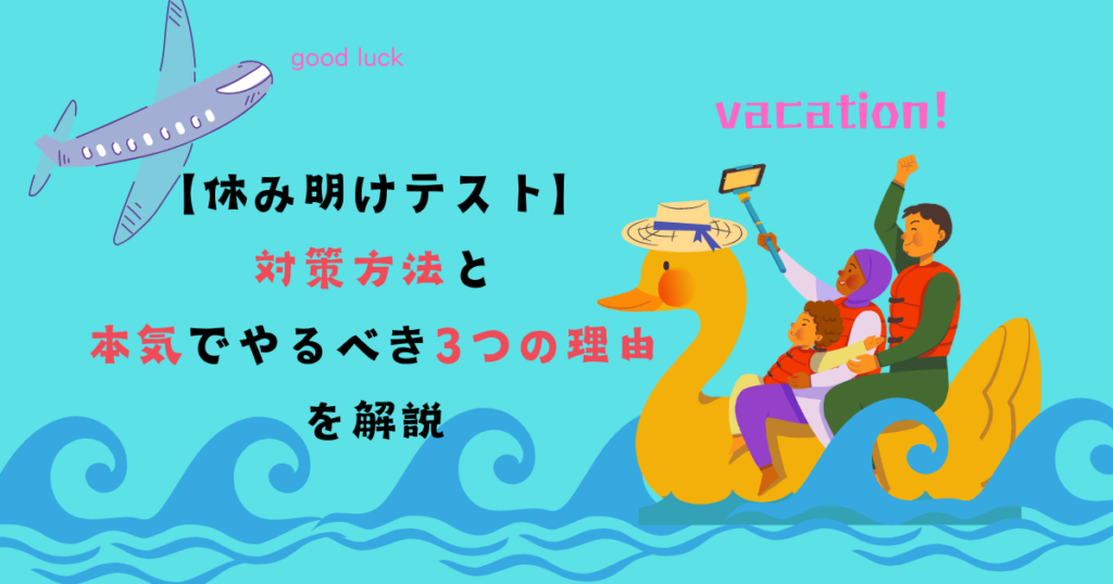 【休み明けテスト】対策方法と本気でやるべき3つの理由を解説