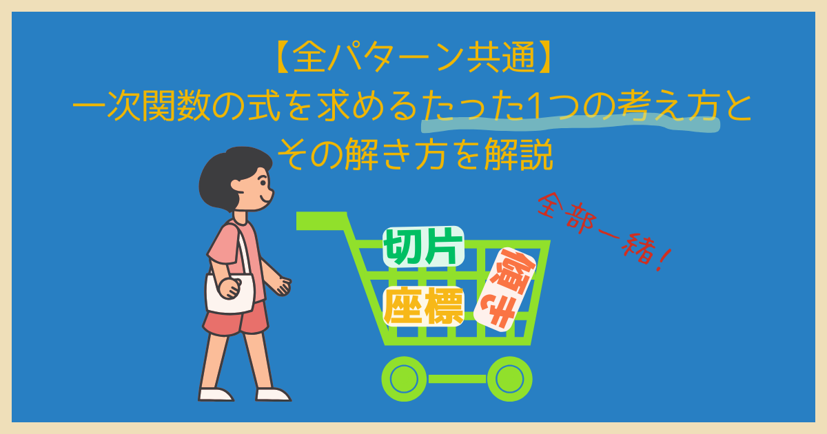 【全パターン共通】一次関数の式を求めるたった1つの考え方とその解き方を解説