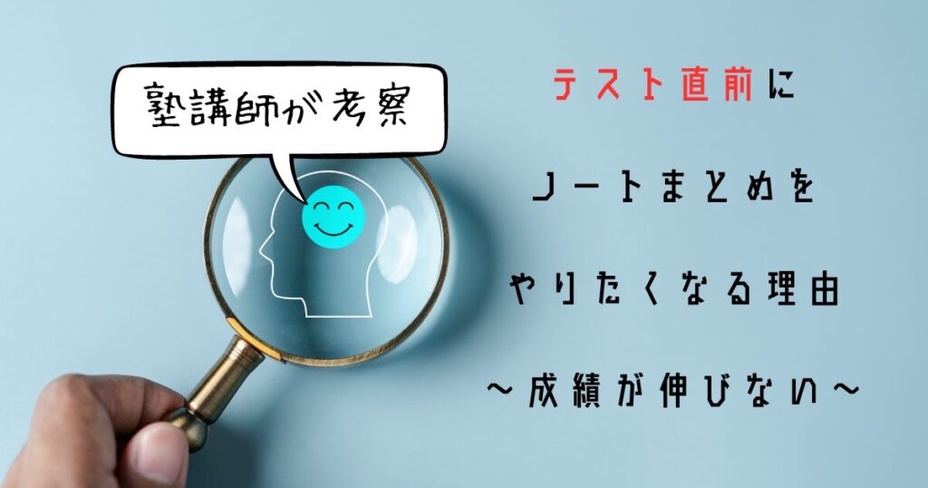 【塾講師が考察】テスト直前にノートまとめをやりたくなる理由【成績が伸びない】