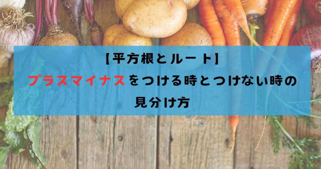 【平方根とルート】プラスマイナスをつける時とつけない時の見分け方