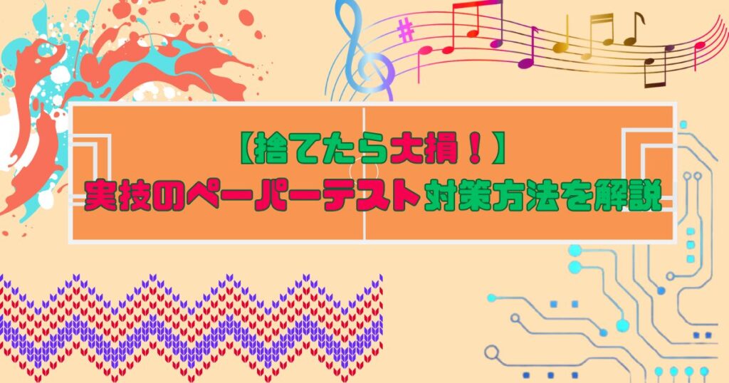 【捨てたら大損！】実技のペーパーテスト対策の方法を解説【中高生必見】