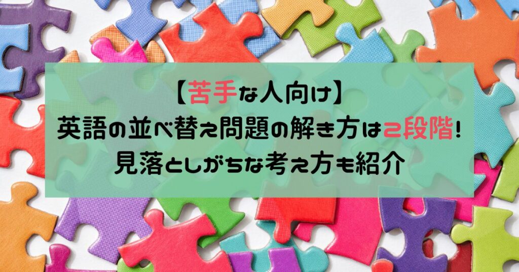 【苦手な人向け】英語の並べ替え問題の解き方は2段階！見落としがちな考え方も紹介