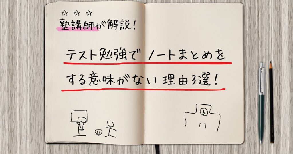 テスト勉強でノートまとめをするのは意味がない理由3選