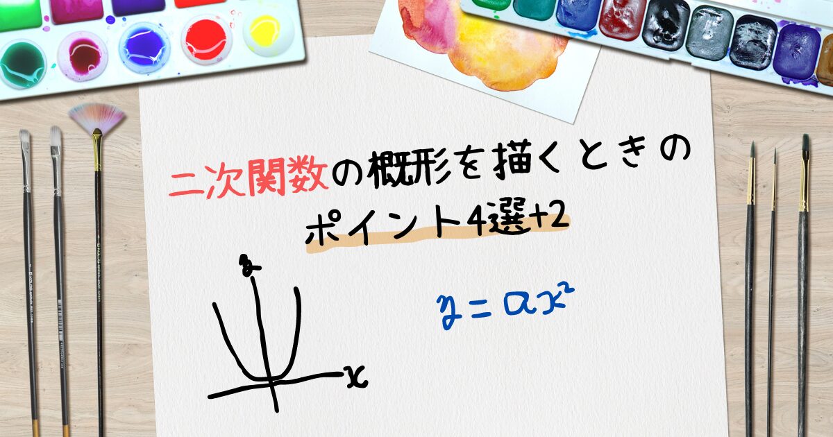 【中高生必見】二次関数の概形を描くときのポイント4選+2を解説