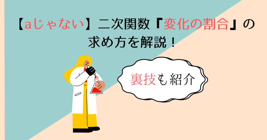 【aじゃない】二次関数『変化の割合』の求め方を解説！裏技も紹介