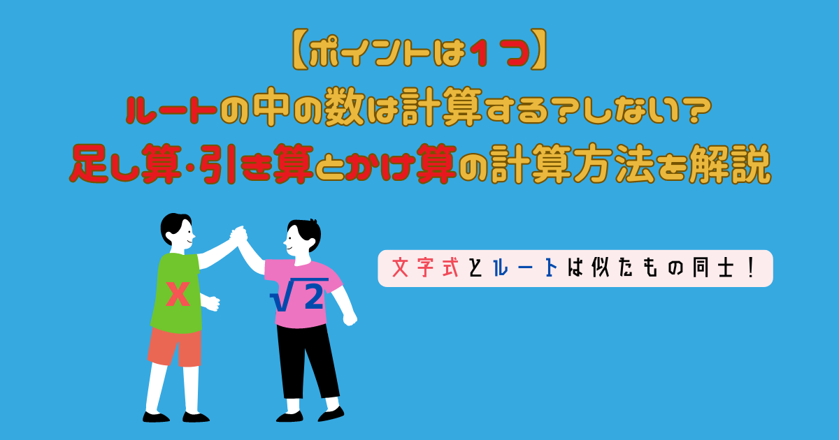 【ポイントは1つ】ルートの中の数は計算する？しない？足し算・引き算とかけ算の計算方法を解説