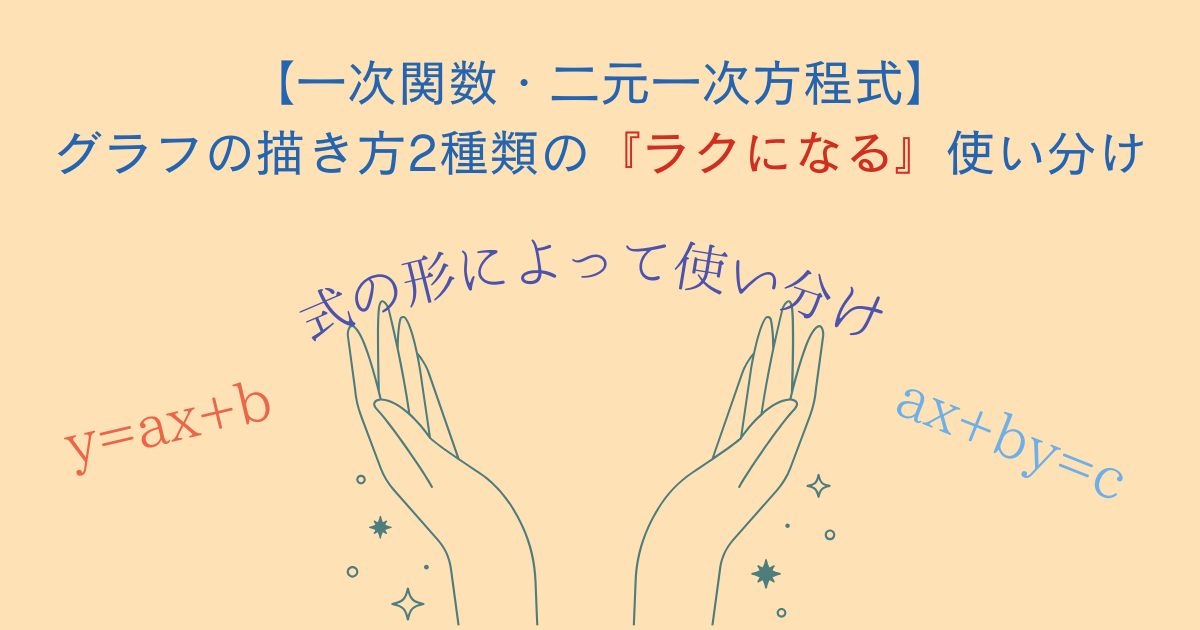 【一次関数】グラフの描き方2種類の『ラクになる』使い分け【二元一次方程式】