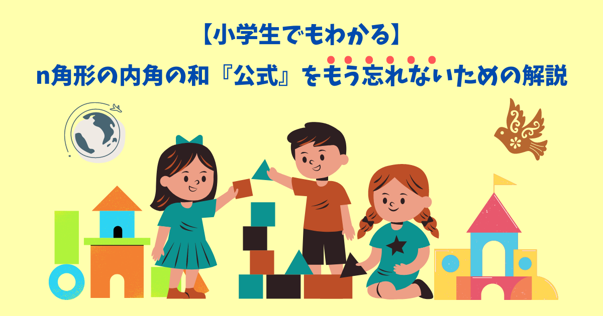 【小学生でもわかる】n角形の内角の和『公式』をもう忘れないための解説