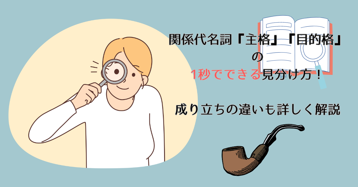 関係代名詞『主格』『目的格』の1秒でできる見分け方！成り立ちの違いも詳しく解説