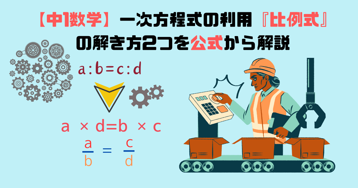 【中1数学】一次方程式の利用『比例式』の解き方2つを公式から解説