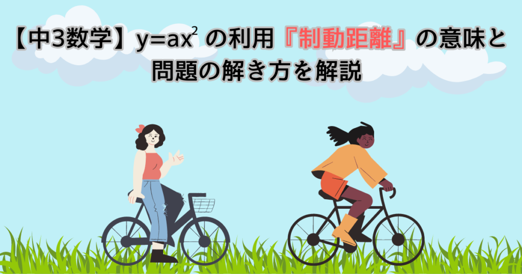 【中3数学】y=ax2の利用『制動距離』の意味と問題の解き方を解説