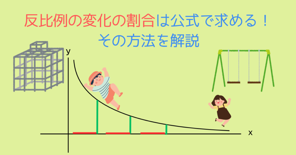 【例題でわかる】反比例の変化の割合は公式で求める！その方法を解説