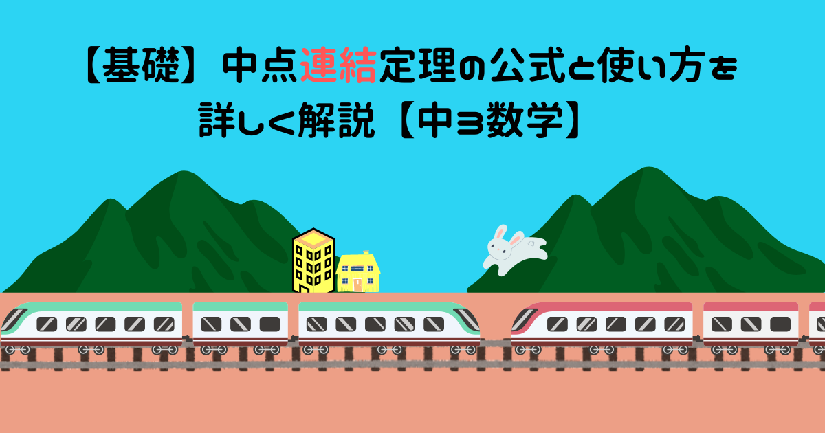 【基礎】中点連結定理の公式と使い方を詳しく解説【中3数学】