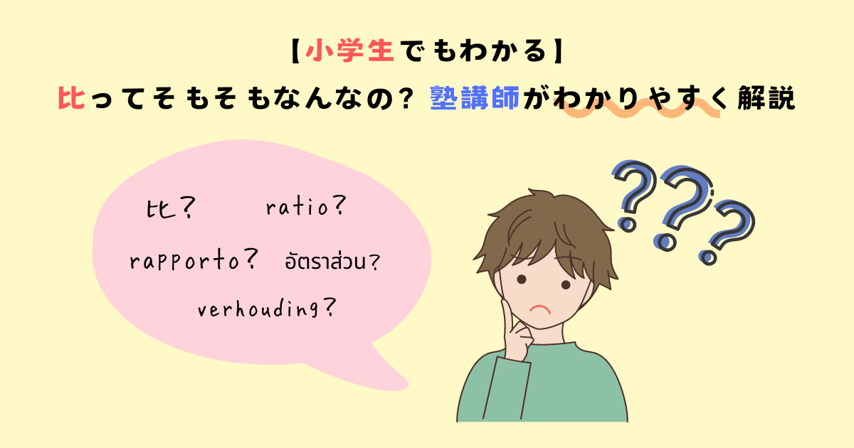 【小学生でもわかる】比ってそもそもなんなの？塾講師がわかりやすく解説