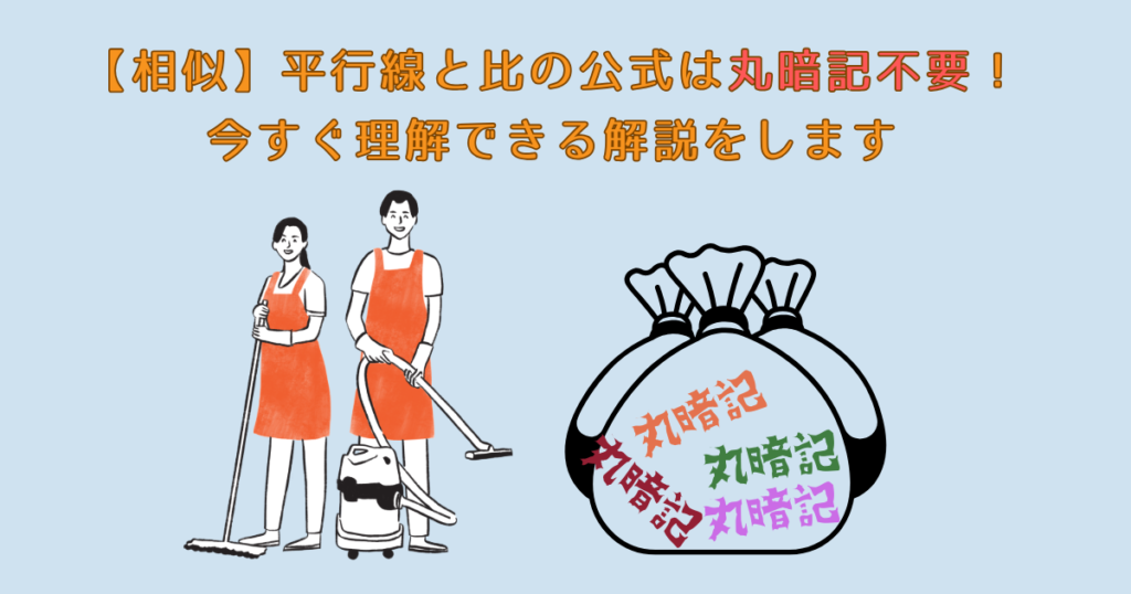 【相似】平行線と比の公式は丸暗記不要！今すぐ理解できる解説をします