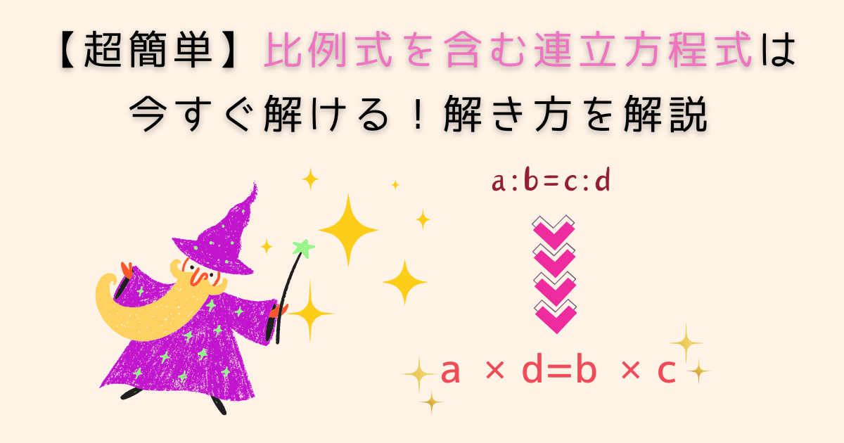 【超簡単】比例式を含む連立方程式は今すぐ解ける！解き方を解説