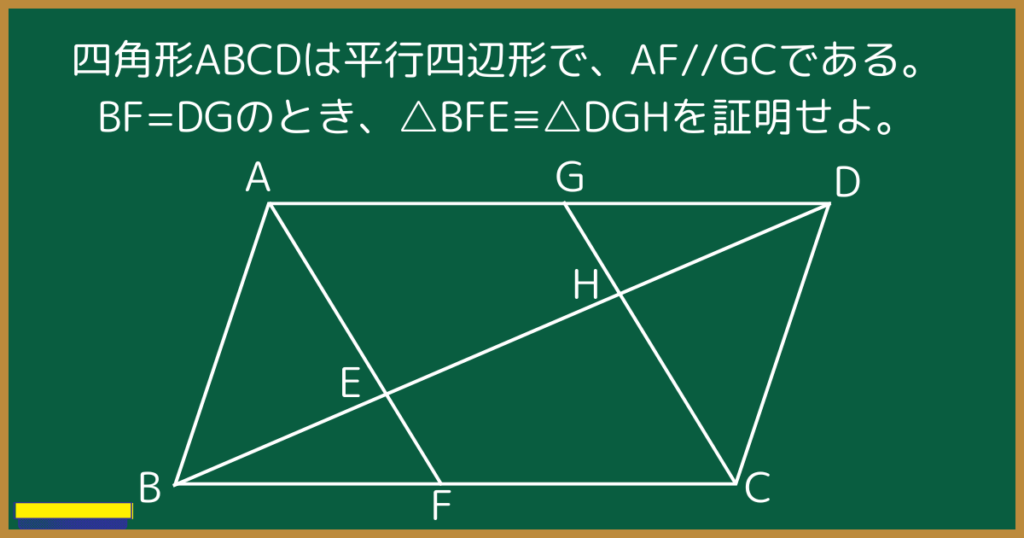 四角形ABCDは平行四辺形である。辺BC上に点F、辺AD上に点Gがあり、AF//GCである。 また、点Bから点Dまで直線を引いたとき、辺AF、辺GCと辺BDが交わる点をそれぞれ点E、点Hとする。 BF=DGのとき、△BFE≡△DGHを証明せよ。