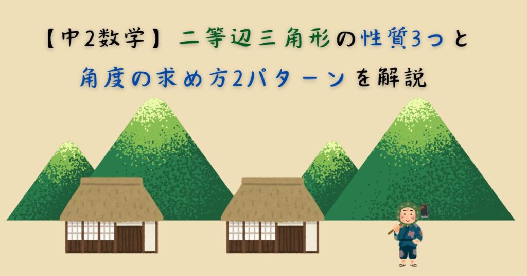 【中2数学】二等辺三角形の性質3つと角度の求め方2パターンを解説