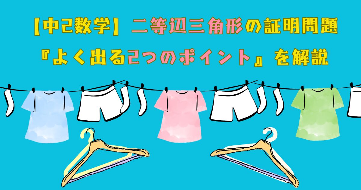 【中2数学】二等辺三角形の証明問題『よく出る2つのポイント』を解説