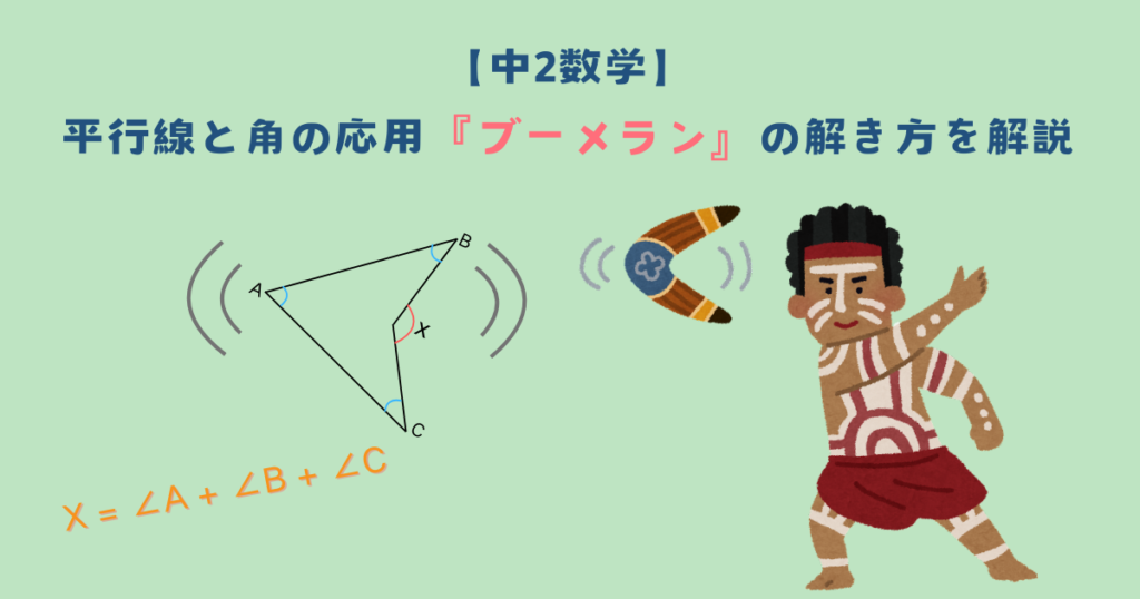 【中2数学】平行線と角の応用『ブーメラン』の解き方を解説