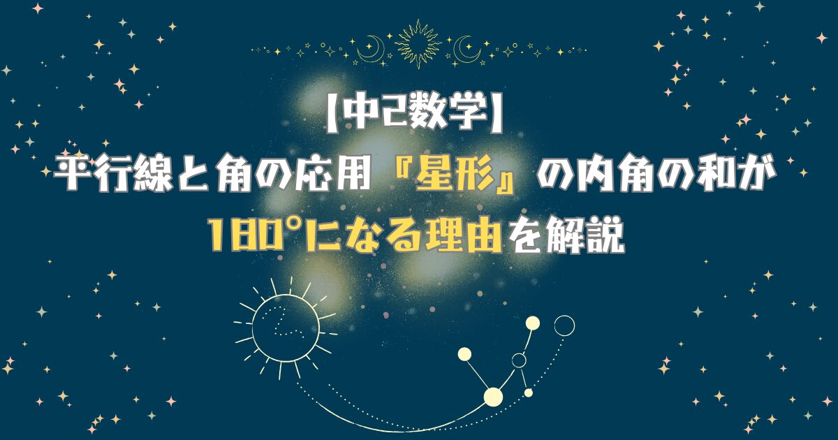 【中2数学】平行線と角の応用『星形』の内角の和が180°になる理由を解説