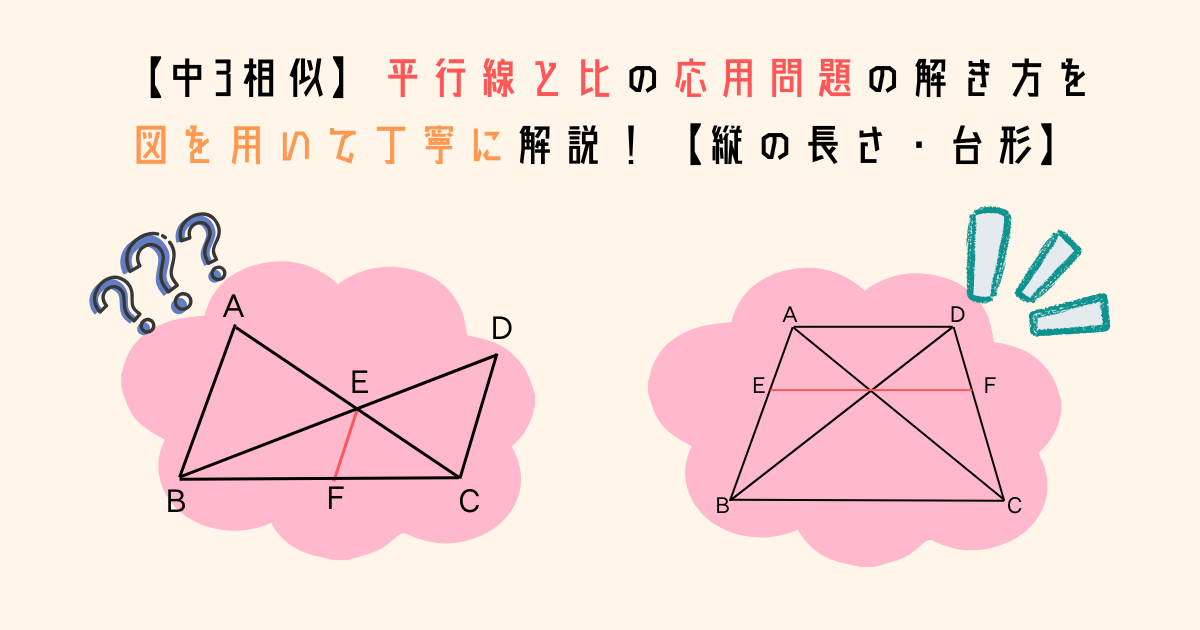 【中3相似】平行線と比の応用問題の解き方を図を用いて丁寧に解説！【縦の長さ・台形】