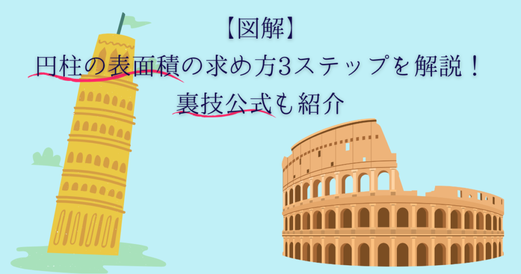 【図解】円柱の表面積の求め方3ステップを解説！裏技公式も紹介