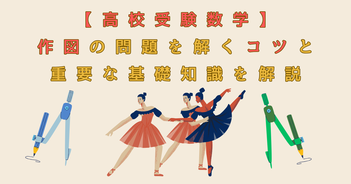 【高校受験数学】作図の問題を解くコツと重要な基礎知識を解説